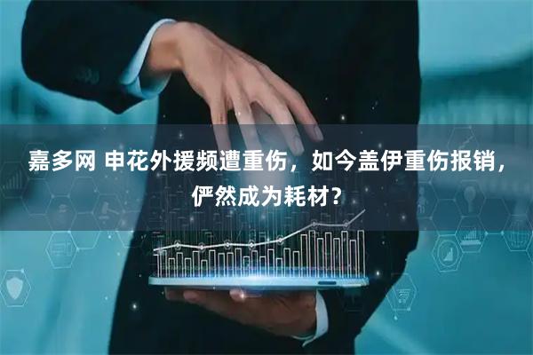 嘉多网 申花外援频遭重伤，如今盖伊重伤报销，俨然成为耗材？